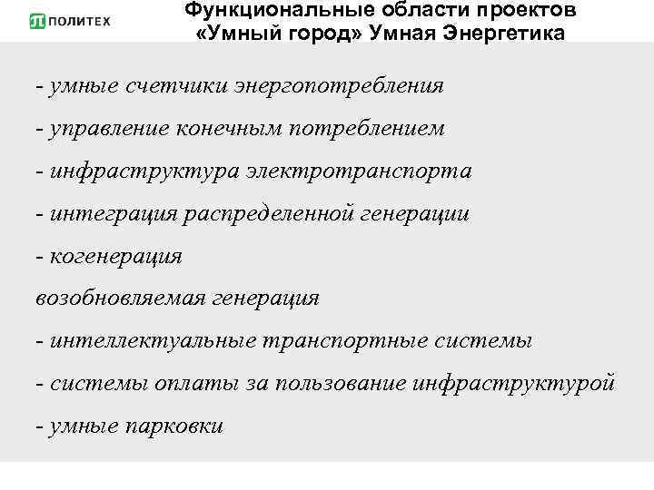 Функциональные области проектов «Умный город» Умная Энергетика - умные счетчики энергопотребления - управление конечным