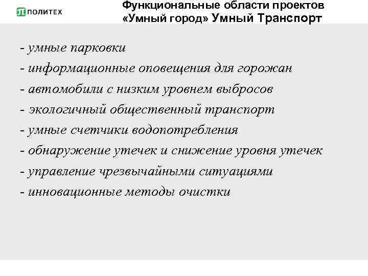 Функциональные области проектов «Умный город» Умный Транспорт - умные парковки - информационные оповещения для