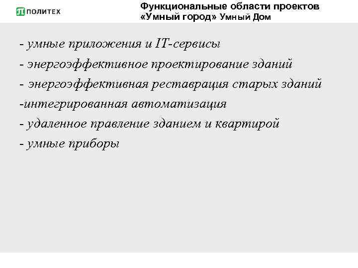 Функциональные области проектов «Умный город» Умный Дом - умные приложения и IT-сервисы - энергоэффективное