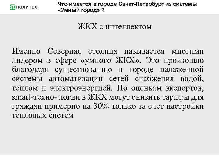 Что имеется в городе Санкт-Петербург из системы «Умный город» ? ЖКХ с интеллектом Именно