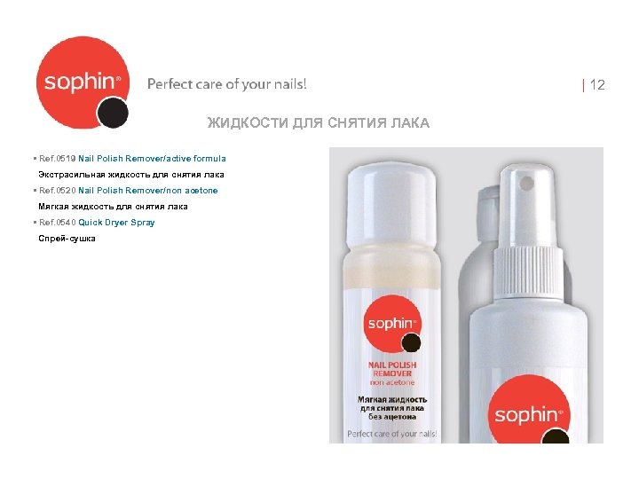 | 12 ЖИДКОСТИ ДЛЯ СНЯТИЯ ЛАКА • Ref. 0519 Nail Polish Remover/active formula Экстрасильная