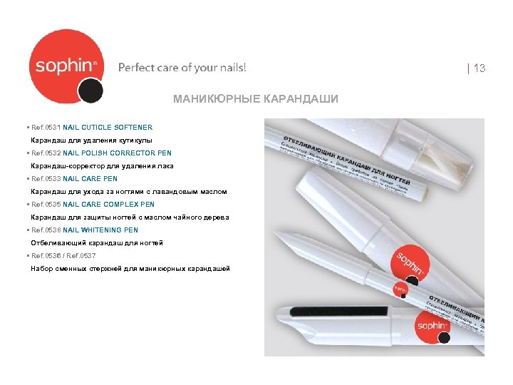 | 13 МАНИКЮРНЫЕ КАРАНДАШИ • Ref. 0531 NAIL CUTICLE SOFTENER Карандаш для удаления кутикулы