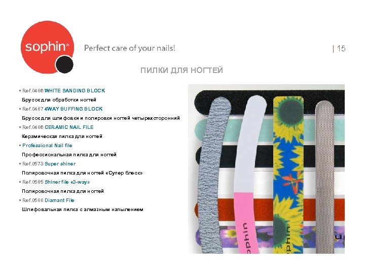 | 15 ПИЛКИ ДЛЯ НОГТЕЙ • Ref. 0486 WHITE SANDING BLOCK Брусок для обработки