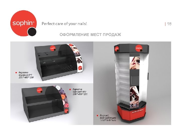 | 18 ОФОРМЛЕНИЕ МЕСТ ПРОДАЖ 