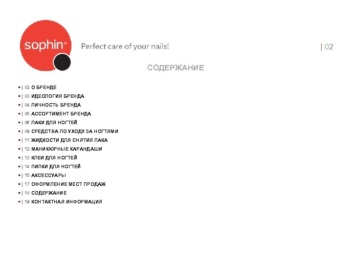 | 02 СОДЕРЖАНИЕ • | 02 О БРЕНДЕ • | 03 ИДЕОЛОГИЯ БРЕНДА •