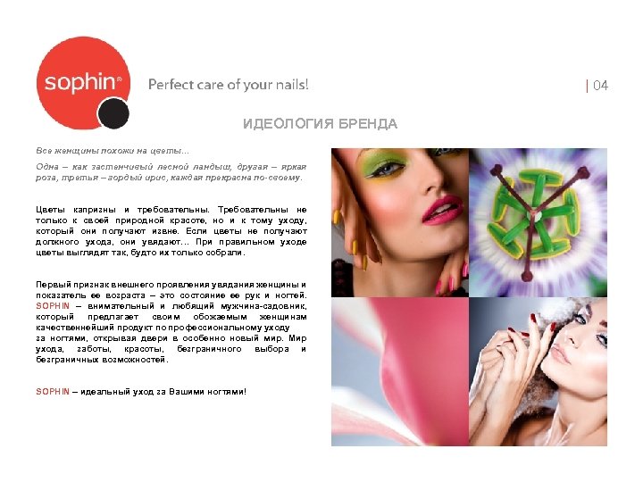 | 04 ИДЕОЛОГИЯ БРЕНДА Все женщины похожи на цветы. . . Одна – как