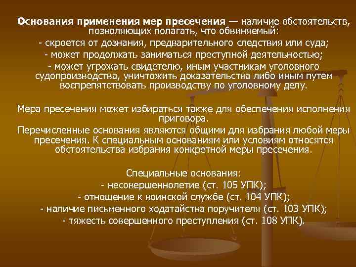 Условия основания. Основания применения мер процессуального принуждения. Основания применения мер пресечения. Применение меры пресечения. Основания для избрания меры пресечения.