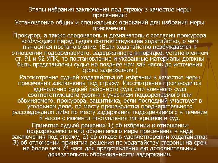 Этапы избрания заключения под стражу в качестве меры пресечения: Установление общих и специальных оснований