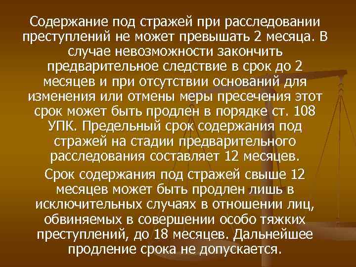 Краткий пересказ время. Сроки содержания под стражей. Продление срока содержания под стражей. Сроки содержания подсудимого под стражей. Содержание под стражей УПК.