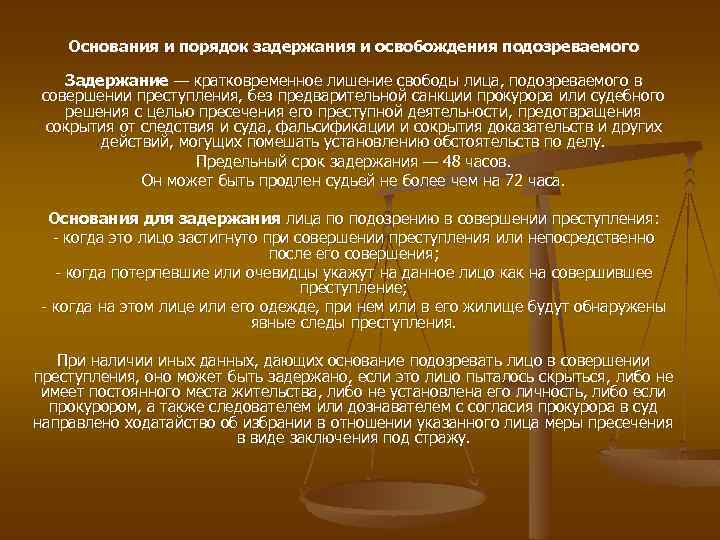 Основания и порядок задержания и освобождения подозреваемого Задержание — кратковременное лишение свободы лица, подозреваемого