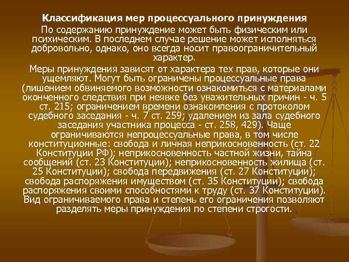 Классификация мер процессуального принуждения По содержанию принуждение может быть физическим или психическим. В последнем