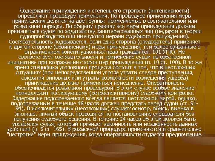 Содержание принуждения и степень его строгости (интенсивности) определяют процедуру применения. По процедуре применения меры