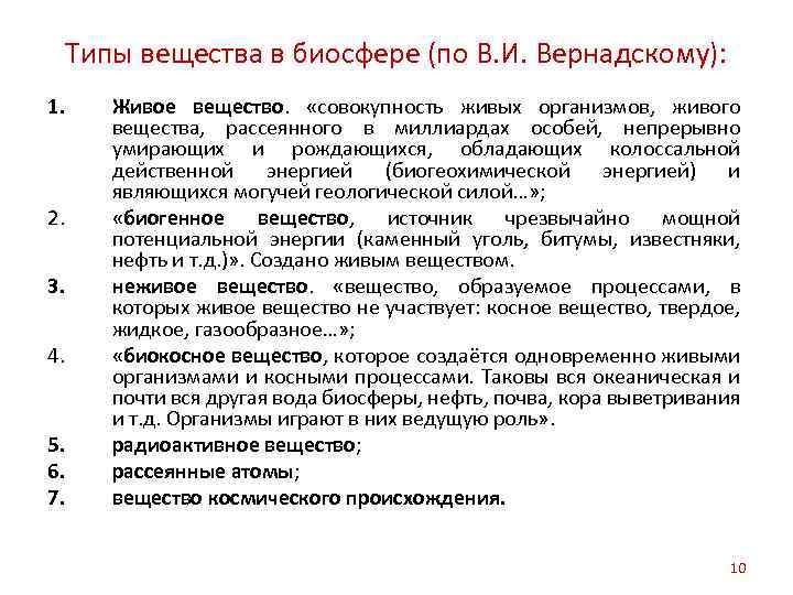 Типы вещества в биосфере (по В. И. Вернадскому): 1. 2. 3. 4. 5. 6.