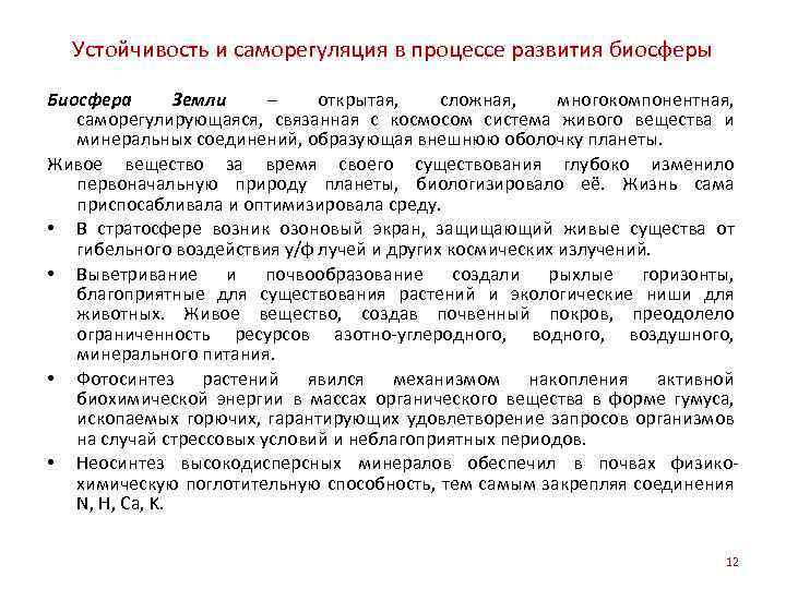 Устойчивость и саморегуляция в процессе развития биосферы Биосфера Земли – открытая, сложная, многокомпонентная, саморегулирующаяся,