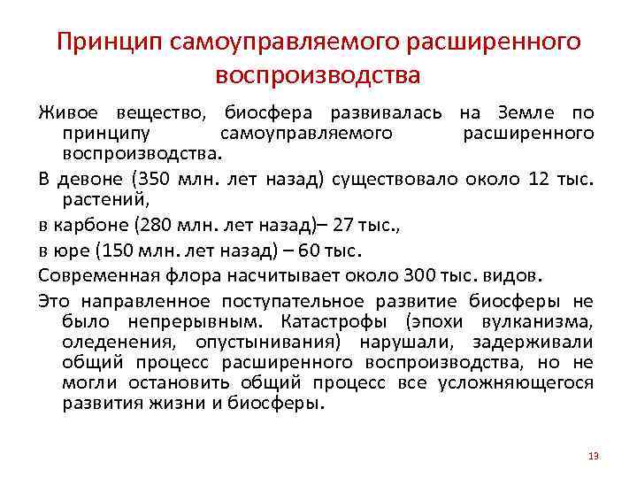 Принцип самоуправляемого расширенного воспроизводства Живое вещество, биосфера развивалась на Земле по принципу самоуправляемого расширенного