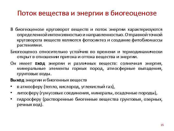 Поток вещества и энергии в биогеоценозе В биогеоценозе круговорот веществ и поток энергии характеризуются