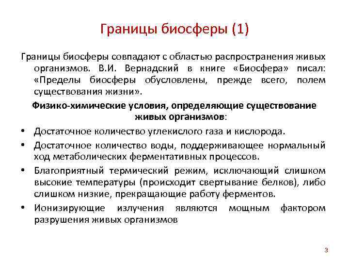 Границы биосферы (1) Границы биосферы совпадают с областью распространения живых организмов. В. И. Вернадский