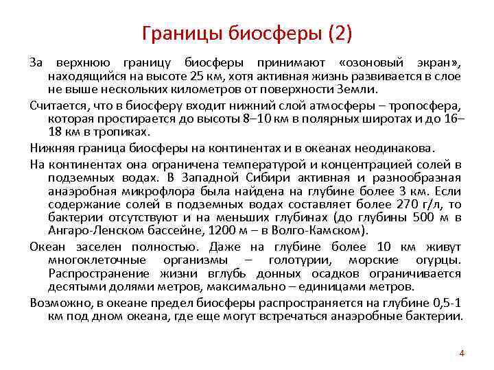 Границы биосферы (2) За верхнюю границу биосферы принимают «озоновый экран» , находящийся на высоте