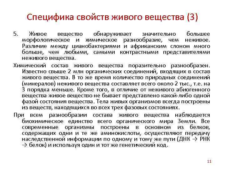 Специфика свойств живого вещества (3) 5. Живое вещество обнаруживает значительно большее морфологическое и химическое