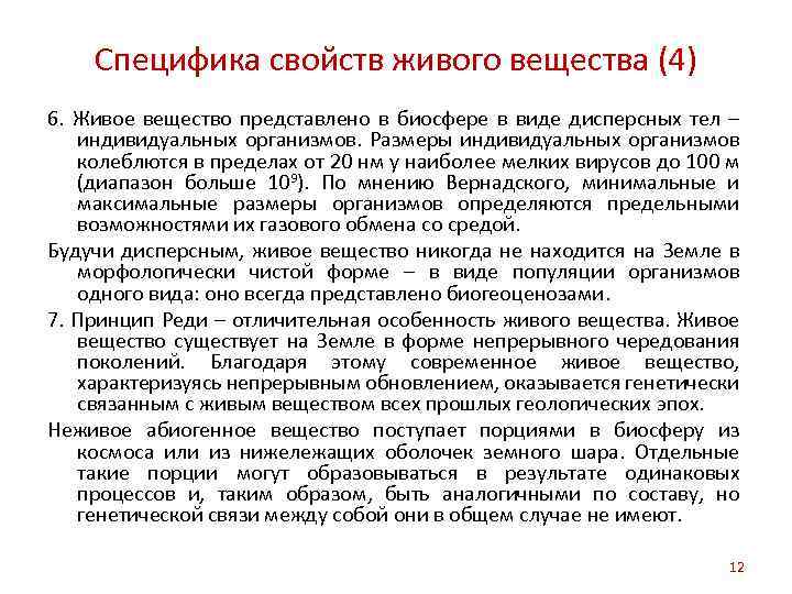 Специфика свойств живого вещества (4) 6. Живое вещество представлено в биосфере в виде дисперсных