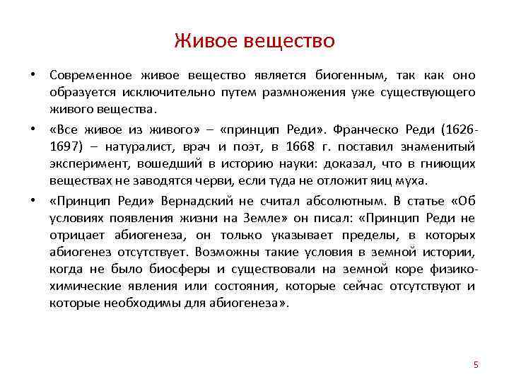 Живое вещество • Современное живое вещество является биогенным, так как оно образуется исключительно путем