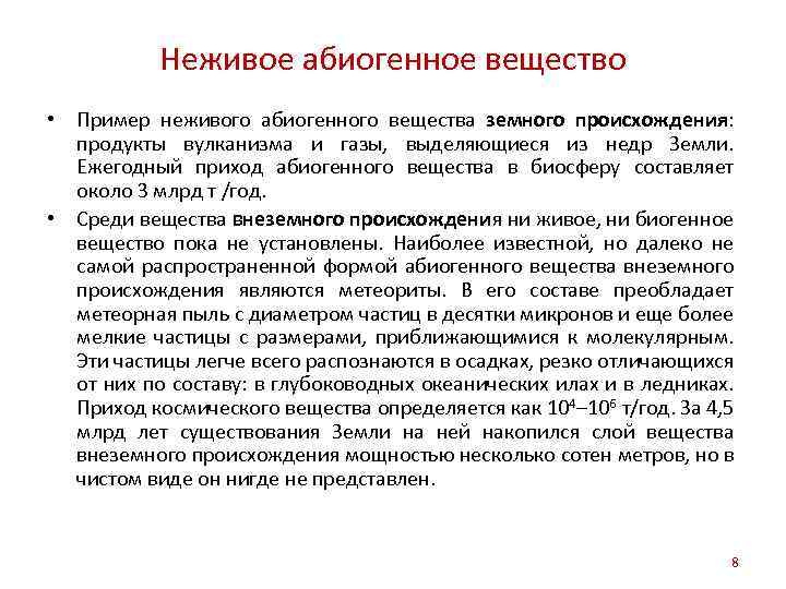 Неживое абиогенное вещество • Пример неживого абиогенного вещества земного происхождения: продукты вулканизма и газы,