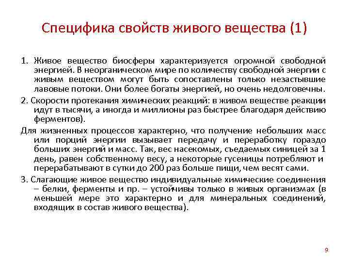 Энергия живого вещества. Особенности живого вещества. Свойства живого вещества в биосфере. Специфические особенности живого вещества биосферы. Специфика живого вещества.