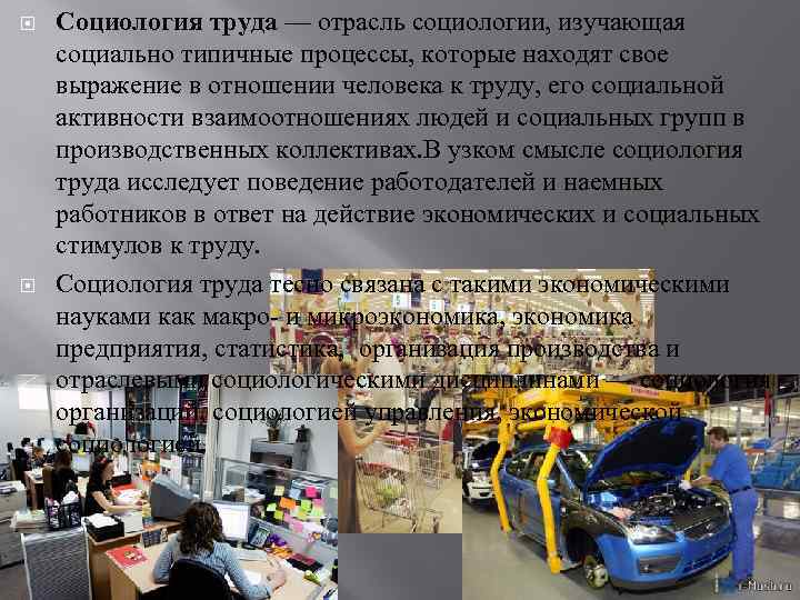  Социология труда — отрасль социологии, изучающая социально типичные процессы, которые находят свое выражение