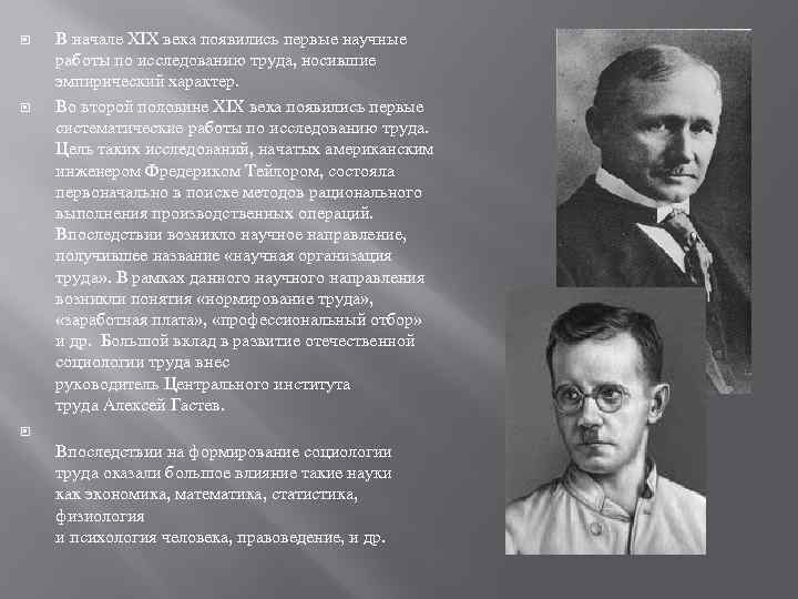  В начале XIX века появились первые научные работы по исследованию труда, носившие эмпирический