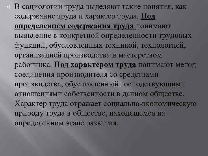  В социологии труда выделяют такие понятия, как содержание труда и характер труда. Под
