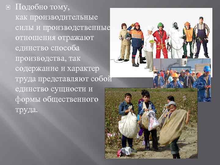  Подобно тому, как производительные силы и производственные отношения отражают единство способа производства, так