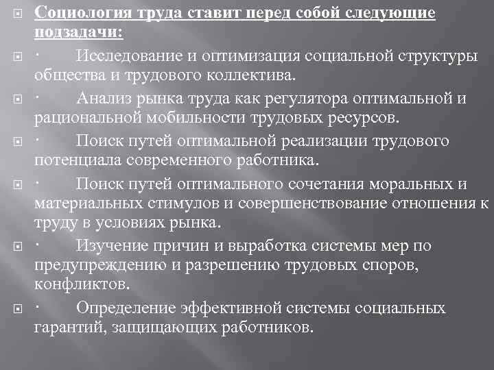  Социология труда ставит перед собой следующие подзадачи: · Исследование и оптимизация социальной структуры