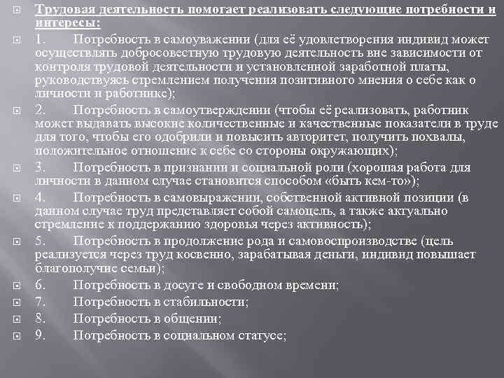  Трудовая деятельность помогает реализовать следующие потребности и интересы: 1. Потребность в самоуважении (для