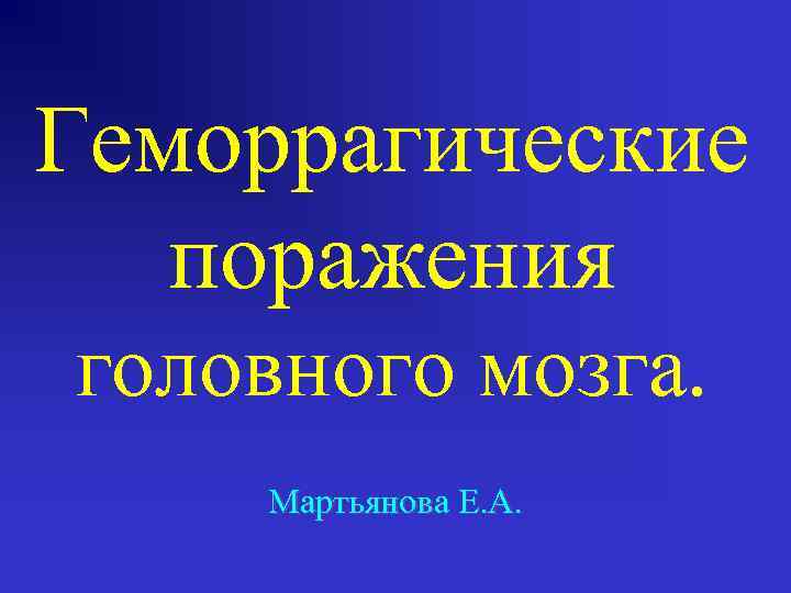 Геморрагические поражения головного мозга. Мартьянова Е. А. 