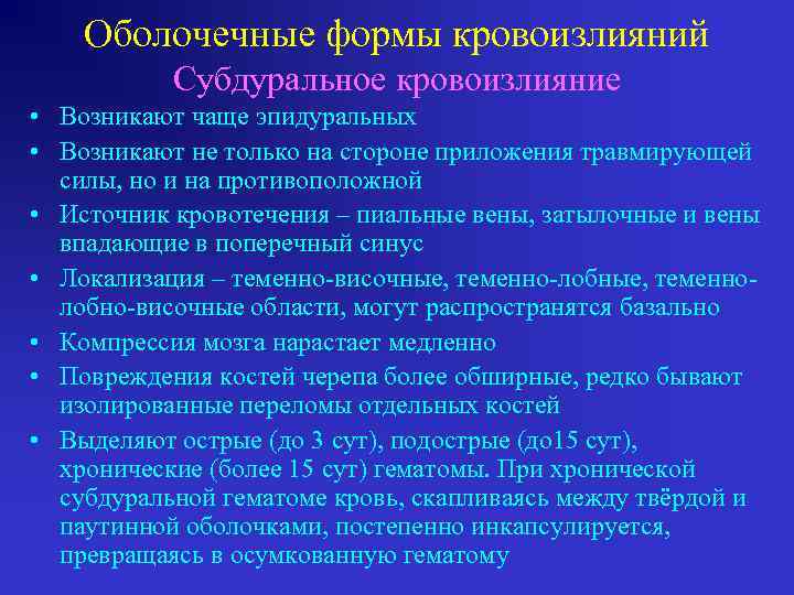 Оболочечные формы кровоизлияний Субдуральное кровоизлияние • Возникают чаще эпидуральных • Возникают не только на