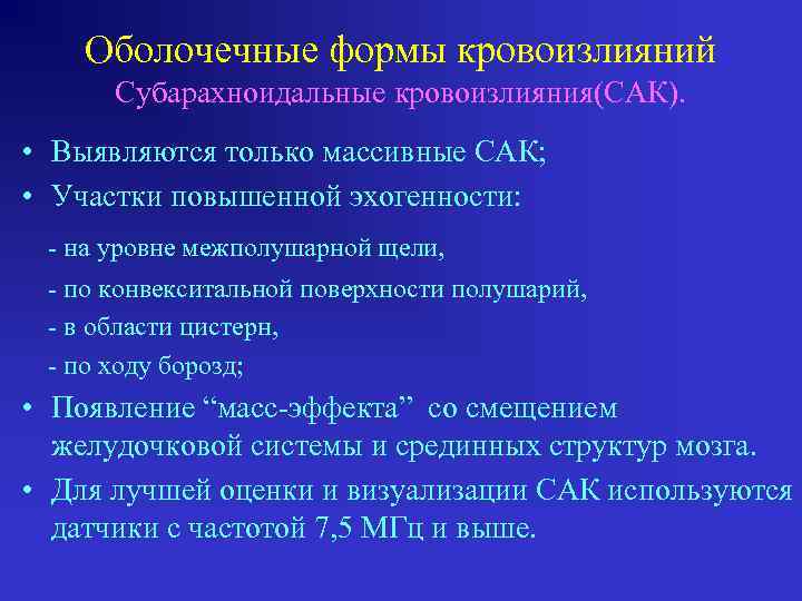 Оболочечные формы кровоизлияний Субарахноидальные кровоизлияния(САК). • Выявляются только массивные САК; • Участки повышенной эхогенности: