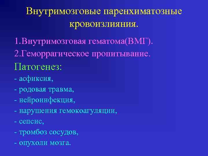 Внутримозговые паренхиматозные кровоизлияния. 1. Внутримозговая гематома(ВМГ). 2. Геморрагическое пропитывание. Патогенез: - асфиксия, - родовая