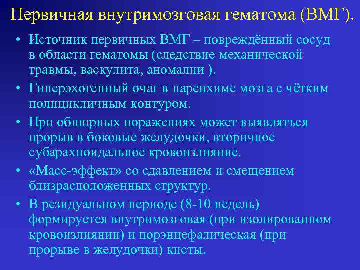 Первичная внутримозговая гематома (ВМГ). • Источник первичных ВМГ – повреждённый сосуд в области гематомы