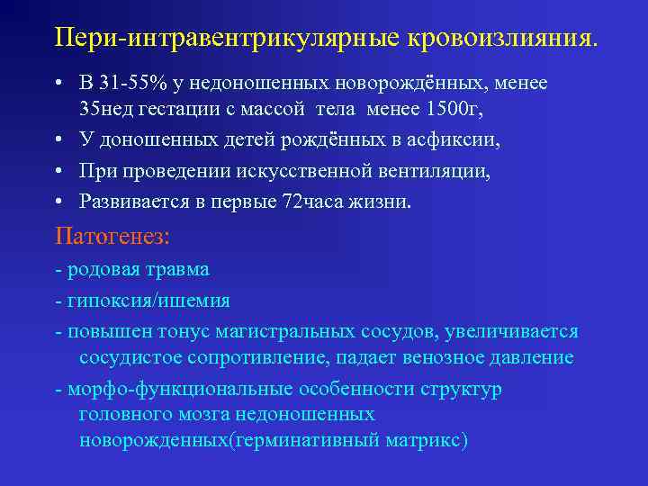 Пери-интравентрикулярные кровоизлияния. • В 31 -55% у недоношенных новорождённых, менее 35 нед гестации с