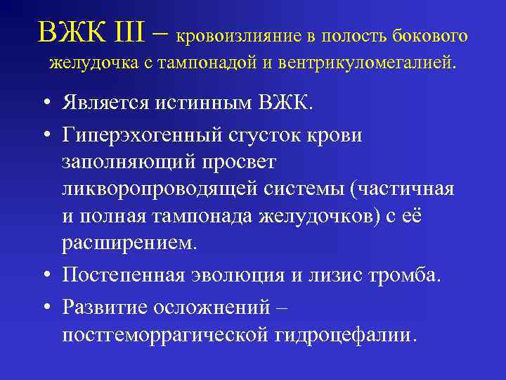 ВЖК III – кровоизлияние в полость бокового желудочка c тампонадой и вентрикуломегалией. • Является