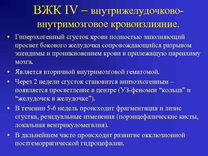 ВЖК IV – внутрижелудочкововнутримозговое кровоизлияние. • Гиперэхогенный сгусток крови полностью заполняющий просвет бокового желудочка