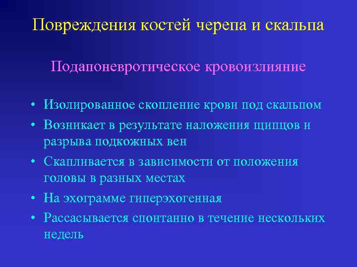 Повреждения костей черепа и скальпа Подапоневротическое кровоизлияние • Изолированное скопление крови под скальпом •