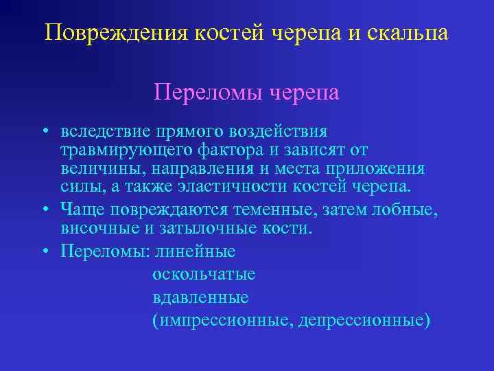 Повреждения костей черепа и скальпа Переломы черепа • вследствие прямого воздействия травмирующего фактора и