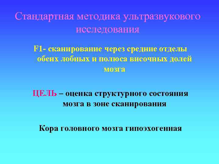 Стандартная методика ультразвукового исследования F 1 - сканирование через средние отделы обеих лобных и