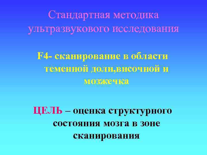 Стандартная методика ультразвукового исследования F 4 - сканирование в области теменной доли, височной и