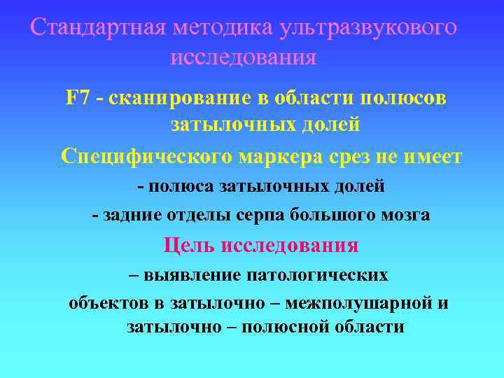 Стандартная методика ультразвукового исследования F 7 - сканирование в области полюсов затылочных долей Специфического