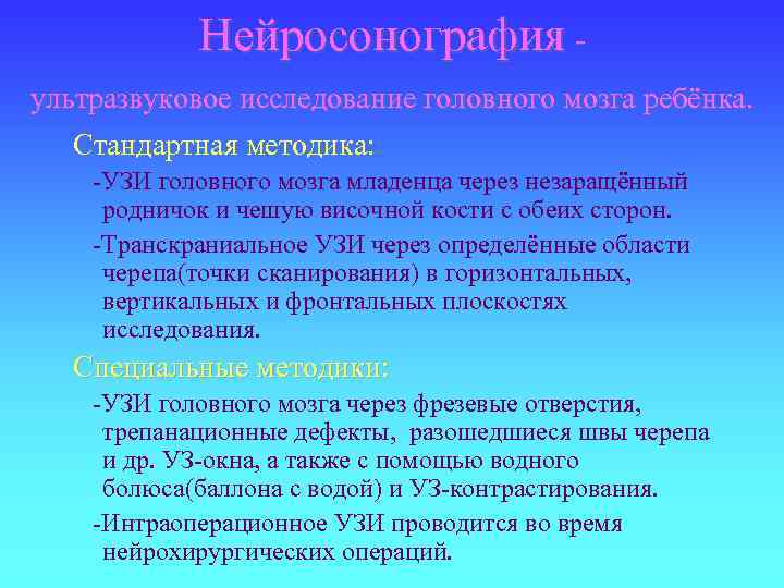 Нейросонография - ультразвуковое исследование головного мозга ребёнка. Стандартная методика: -УЗИ головного мозга младенца через