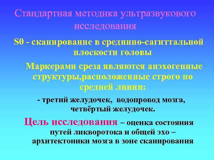 Стандартная методика ультразвукового исследования S 0 - сканирование в срединно-сагиттальной плоскости головы Маркерами среза