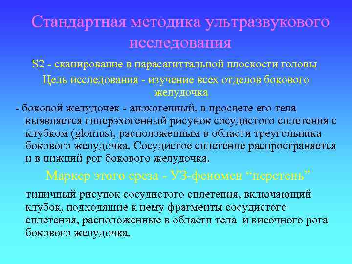 Стандартная методика ультразвукового исследования S 2 - сканирование в парасагиттальной плоскости головы Цель исследования