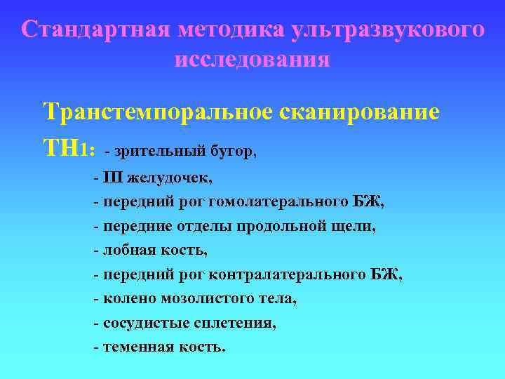 Стандартная методика ультразвукового исследования Транстемпоральное сканирование TH 1: - зрительный бугор, - III желудочек,